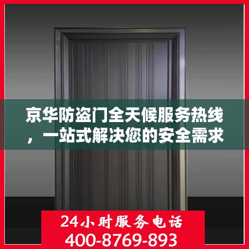 京华防盗门全天候服务热线，一站式解决您的安全需求