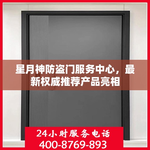 星月神防盗门服务中心，最新权威推荐产品亮相