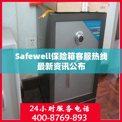 Safewell保险箱客服热线最新资讯公布