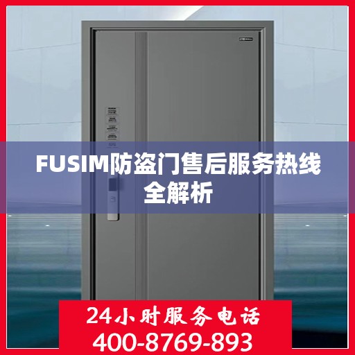 FUSIM防盗门售后服务热线全解析