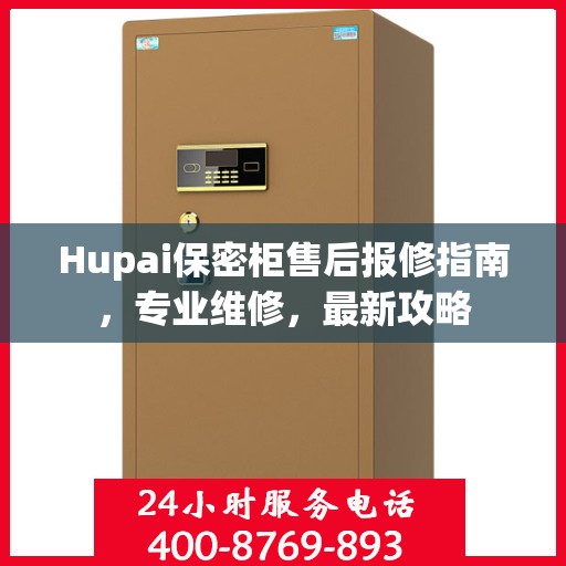 Hupai保密柜售后报修指南，专业维修，最新攻略