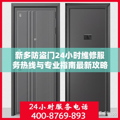 新多防盗门24小时维修服务热线与专业指南最新攻略