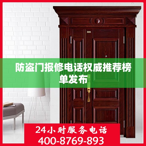 防盗门报修电话权威推荐榜单发布
