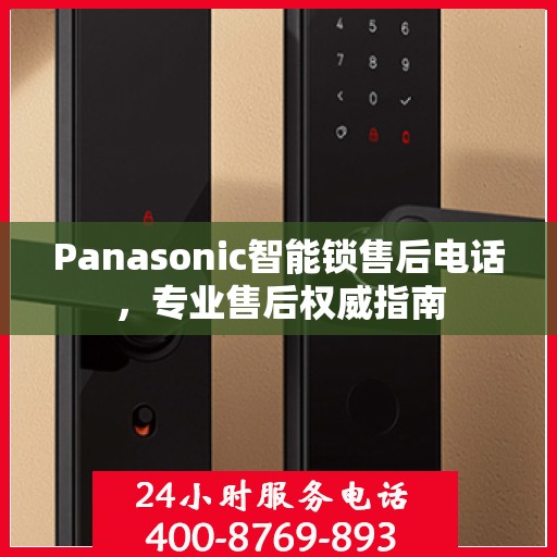 Panasonic智能锁售后电话，专业售后权威指南
