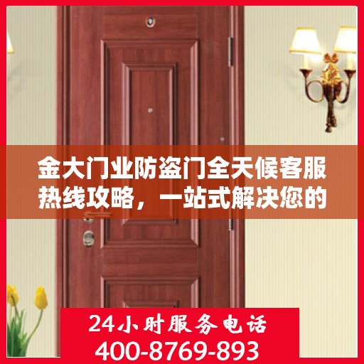 金大门业防盗门全天候客服热线攻略，一站式解决您的需求