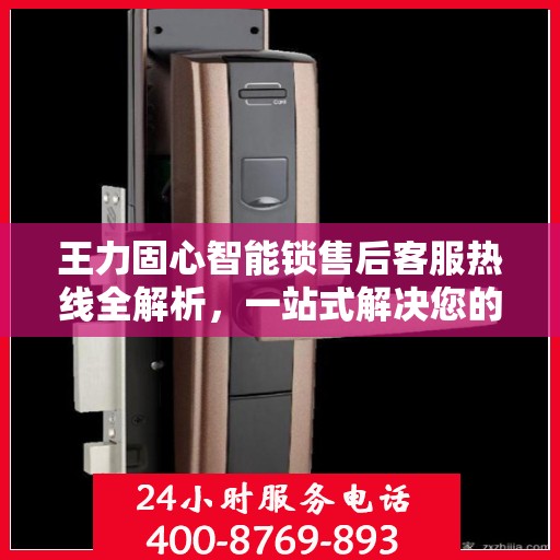 王力固心智能锁售后客服热线全解析，一站式解决您的疑问和需求