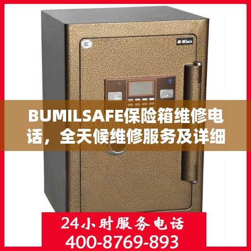BUMILSAFE保险箱维修电话，全天候维修服务及详细指南