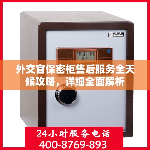 外交官保密柜售后服务全天候攻略，详细全面解析
