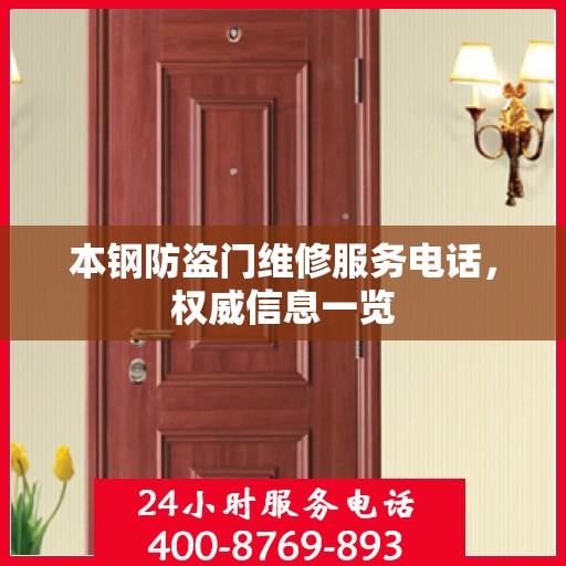 本钢防盗门维修服务电话，权威信息一览