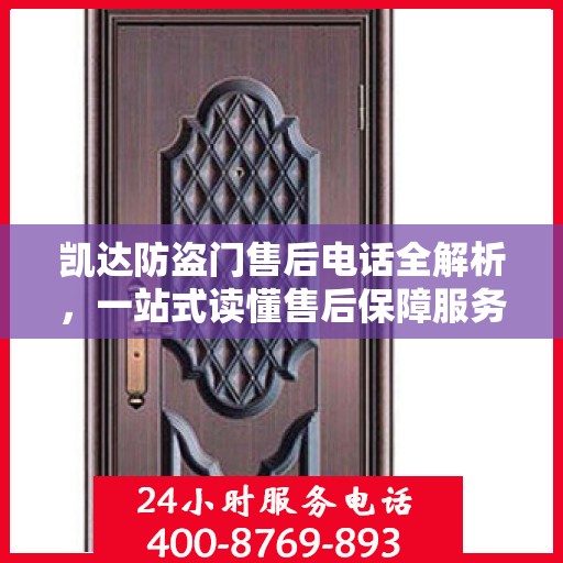 凯达防盗门售后电话全解析，一站式读懂售后保障服务
