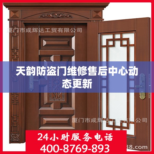 天韵防盗门维修售后中心动态更新
