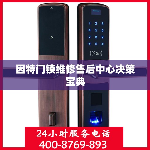 因特门锁维修售后中心决策宝典