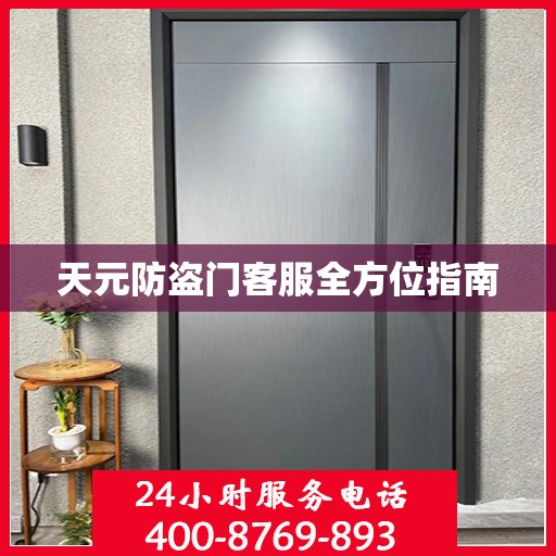 天元防盗门客服全方位指南