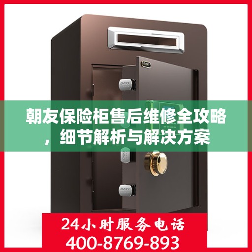 朝友保险柜售后维修全攻略，细节解析与解决方案