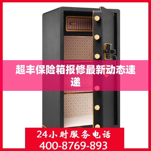 超丰保险箱报修最新动态速递