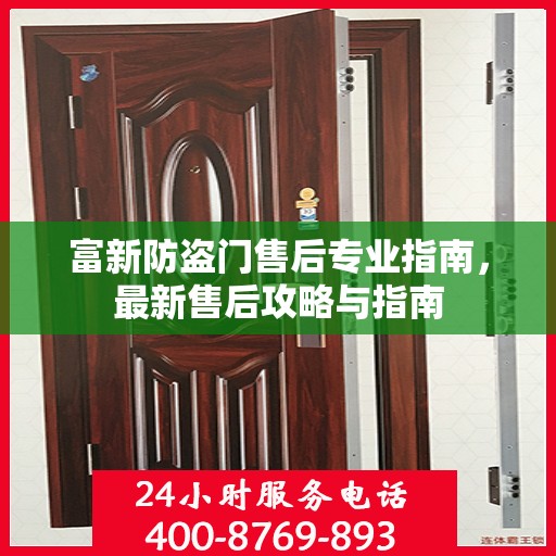 富新防盗门售后专业指南，最新售后攻略与指南