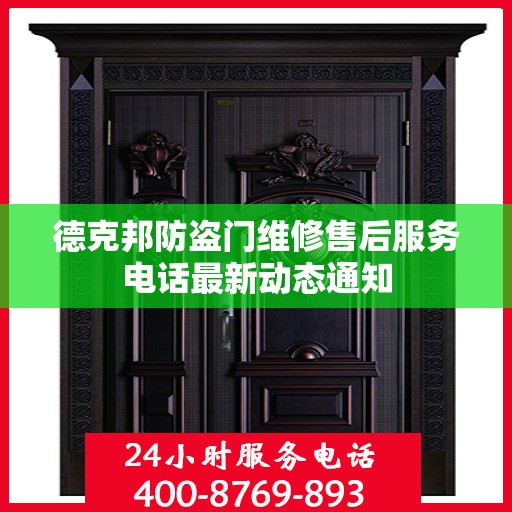 德克邦防盗门维修售后服务电话最新动态通知