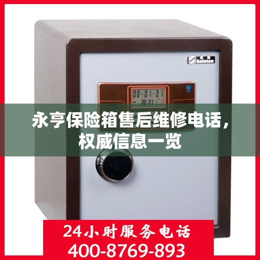 永亨保险箱售后维修电话，权威信息一览
