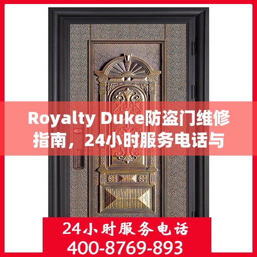 Royalty Duke防盗门维修指南，24小时服务电话与全面攻略