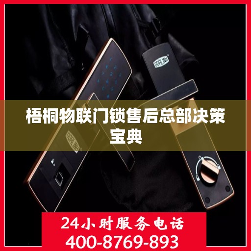 梧桐物联门锁售后总部决策宝典