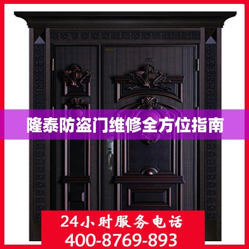 隆泰防盗门维修全方位指南