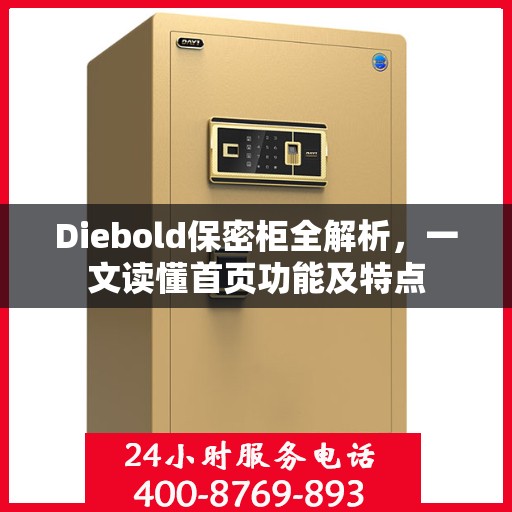 Diebold保密柜全解析，一文读懂首页功能及特点