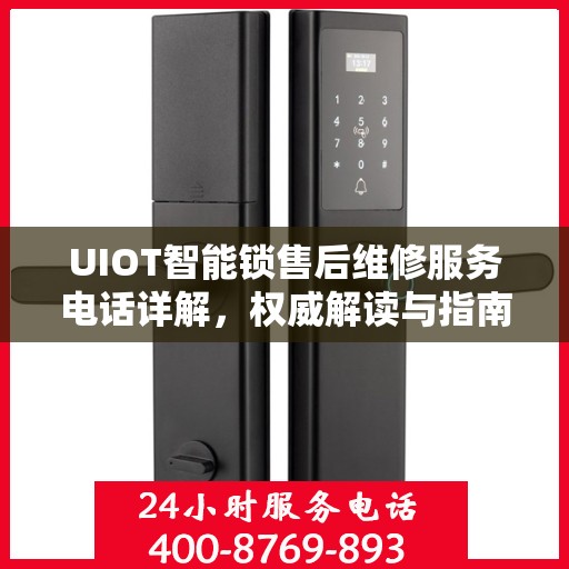 UIOT智能锁售后维修服务电话详解，权威解读与指南