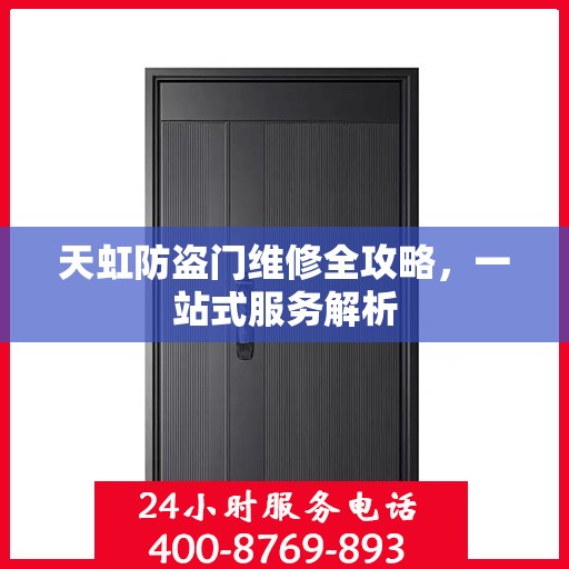 天虹防盗门维修全攻略，一站式服务解析