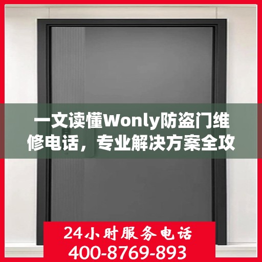 一文读懂Wonly防盗门维修电话，专业解决方案全攻略