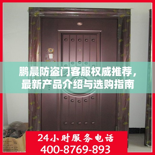 鹏晨防盗门客服权威推荐，最新产品介绍与选购指南