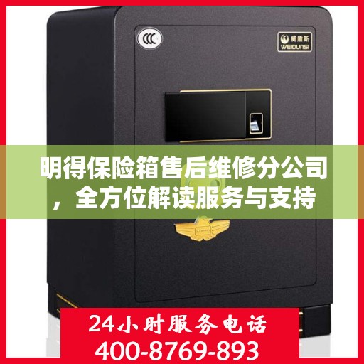 明得保险箱售后维修分公司，全方位解读服务与支持