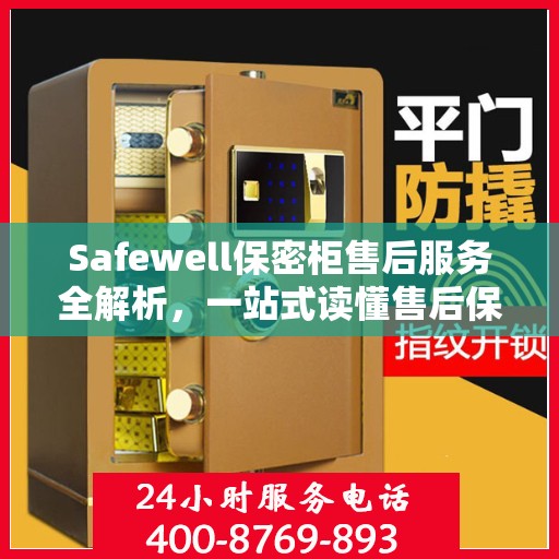 Safewell保密柜售后服务全解析，一站式读懂售后保障