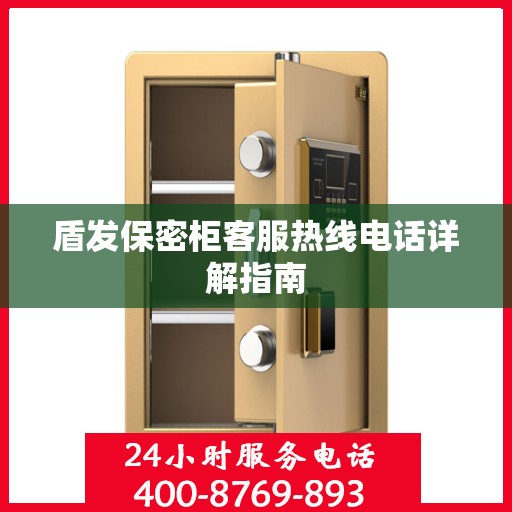 盾发保密柜客服热线电话详解指南