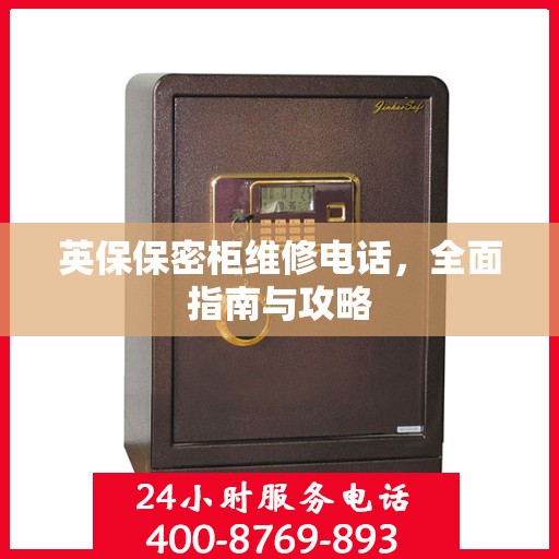 英保保密柜维修电话，全面指南与攻略