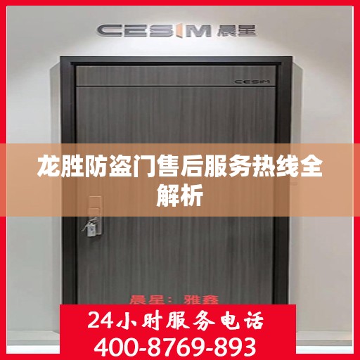 龙胜防盗门售后服务热线全解析