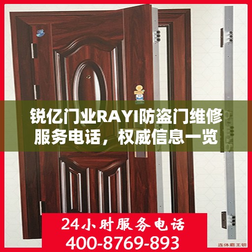 锐亿门业RAYI防盗门维修服务电话，权威信息一览