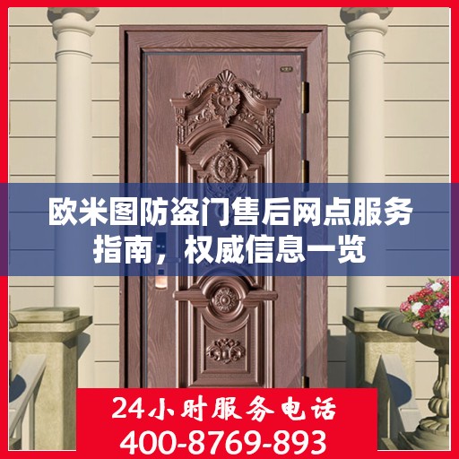 欧米图防盗门售后网点服务指南，权威信息一览