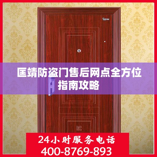 匡靖防盗门售后网点全方位指南攻略