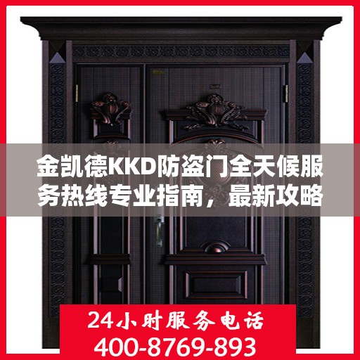 金凯德KKD防盗门全天候服务热线专业指南，最新攻略速递