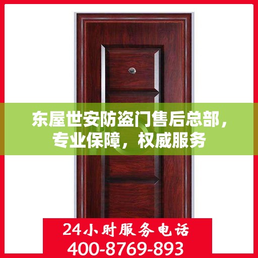 东屋世安防盗门售后总部，专业保障，权威服务