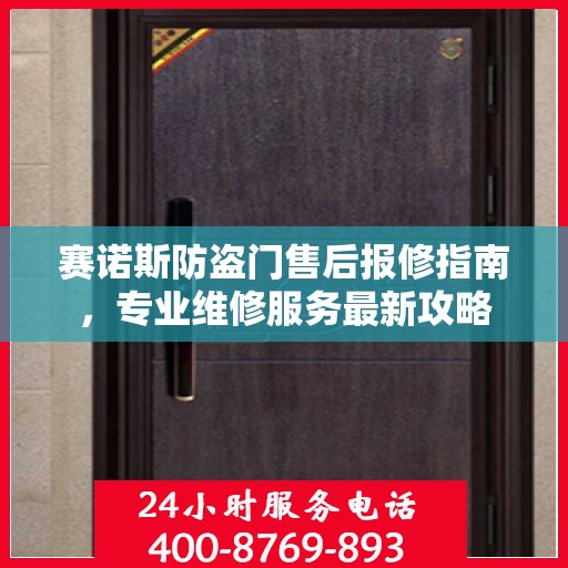 赛诺斯防盗门售后报修指南，专业维修服务最新攻略