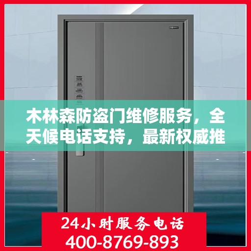 木林森防盗门维修服务，全天候电话支持，最新权威推荐热线
