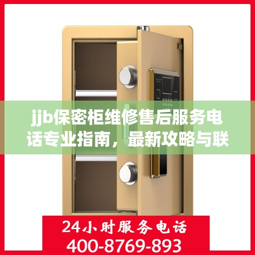 jjb保密柜维修售后服务电话专业指南，最新攻略与联系方式