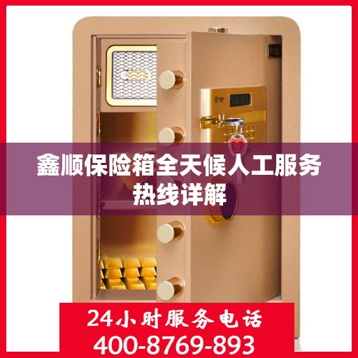 鑫顺保险箱全天候人工服务热线详解