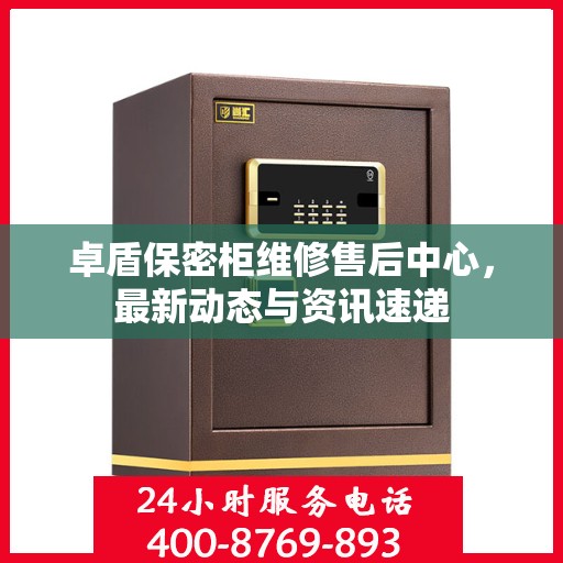 卓盾保密柜维修售后中心，最新动态与资讯速递
