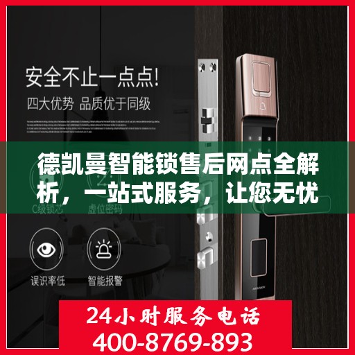 德凯曼智能锁售后网点全解析，一站式服务，让您无忧！