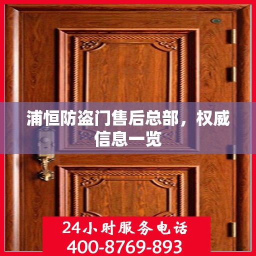 浦恒防盗门售后总部，权威信息一览