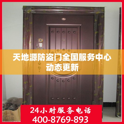 天地源防盗门全国服务中心动态更新