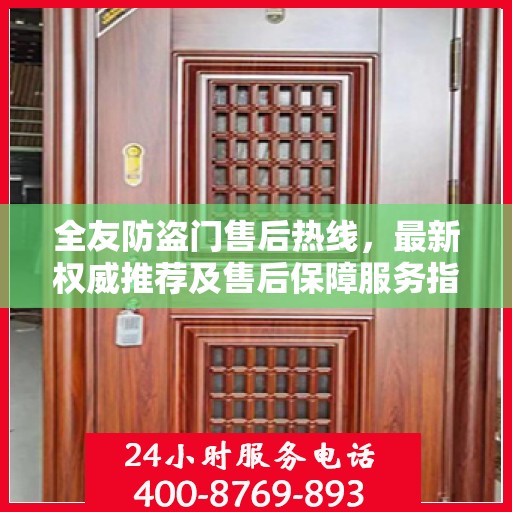 全友防盗门售后热线，最新权威推荐及售后保障服务指南