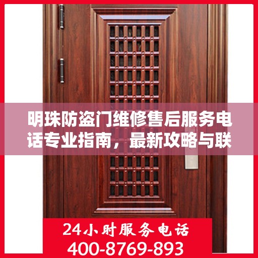 明珠防盗门维修售后服务电话专业指南，最新攻略与联系方式揭秘